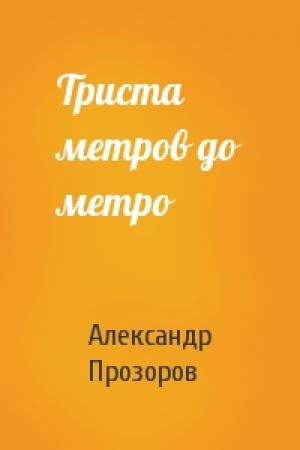 Обложка книги «Триста метров до метро» — Александр Прозоров