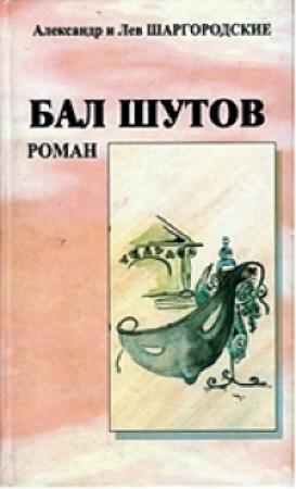 Обложка книги «Бал шутов» — Александр и Лев Шаргородские