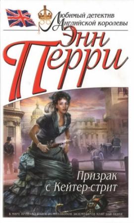 Обложка книги «Призрак с Кейтер-стрит» — Энн Перри