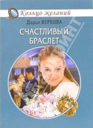 Обложка книги «Счастливый браслет» — Дарья Вербова