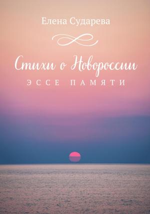 Обложка книги «Стихи о Новороссии. Эссе памяти» — Елена Сударева