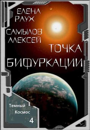 Обложка книги «Точка Бифуркации» — Елена Раух, Алексей Самылов