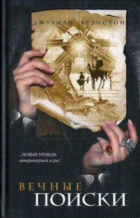 Обложка книги «Вечные поиски» — Джулиан Брэнстон