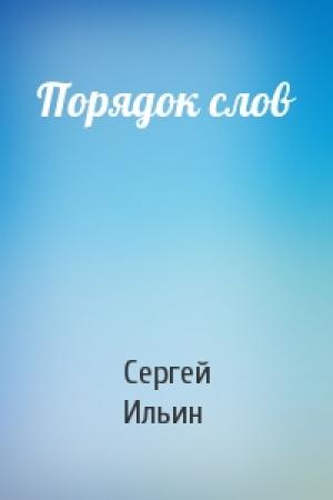 Обложка книги «Порядок слов» — Сергей Ильин
