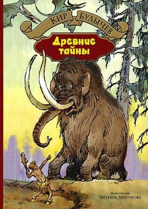 Обложка книги «Пашка-троглодит» — Кир Булычев
