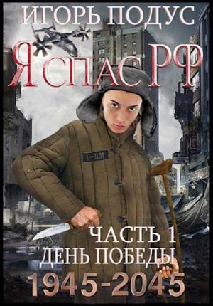 Обложка книги «День Победы» — Игорь Подус