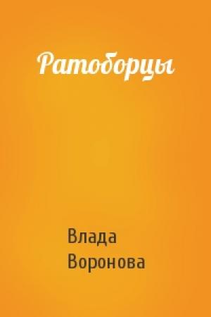 Обложка книги «Ратоборцы» — Влада Воронова