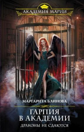 Обложка книги «Гарпия в Академии. Драконы не сдаются» — Маргарита Блинова