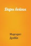 Маргарет Дрэббл - Дары войны