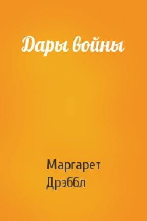 Обложка книги «Дары войны» — Маргарет Дрэббл