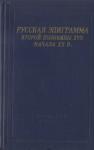 Антология, Владимир Васильев, Максим Гиллельсон, Нина Герасимовна, Леонид Ершов - Русская эпиграмма второй половины XVII - начала XX в.