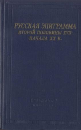 Обложка книги «Русская эпиграмма второй половины XVII - начала XX в.» — Антология, Владимир Васильев, Максим Гиллельсон, Нина Герасимовна, Леонид Ершов
