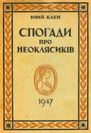 Обложка книги «Спогади про неоклясиків» — Юрий Клен