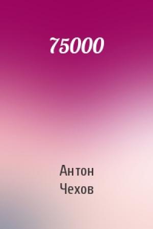 Обложка книги «75000» — Антон Чехов