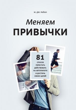 Обложка книги «Меняем привычки» — М. Дж. Райан