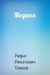 Медина