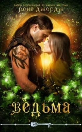Обложка книги «Ведьма» — Рене Джордж