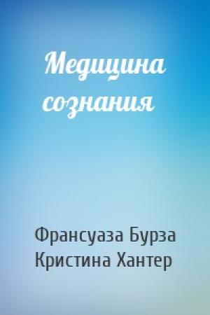 Обложка книги «Медицина сознания» — Франсуаза Бурза, Кристина Хантер