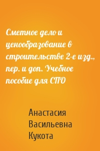 Сметное дело и ценообразование в строительстве 2-е изд., пер. и доп. Учебное пособие для СПО