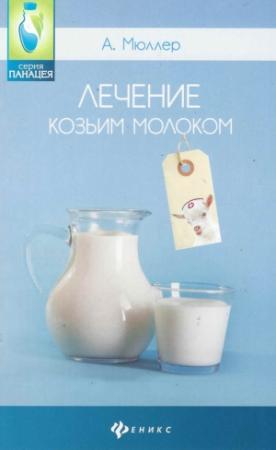 Обложка книги «Лечение козьим молоком» — Андрей Мюллер