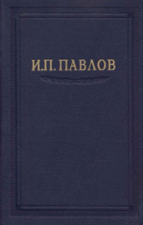 Обложка книги «Павлов И.П. Полное собрание сочинений. Том 5.» — Иван Павлов