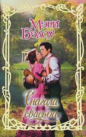Обложка книги «Сначала свадьба» — Мэри Бэлоу