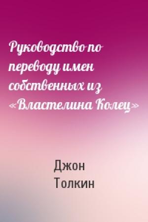 Обложка книги «Руководство по переводу имен собственных из «Властелина Колец»» — Джон Толкин
