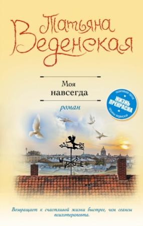 Обложка книги «Моя навсегда» — Татьяна Веденская