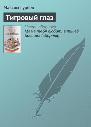 Обложка книги «Тигровый глаз» — Максим Гуреев