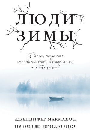 Обложка книги «Люди зимы» — Дженнифер МакМахон