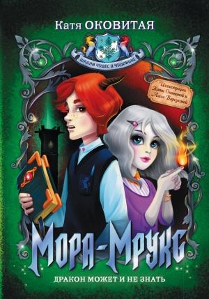 Обложка книги «Мора-Мрукс. Дракон может и не знать» — Екатерина Оковитая