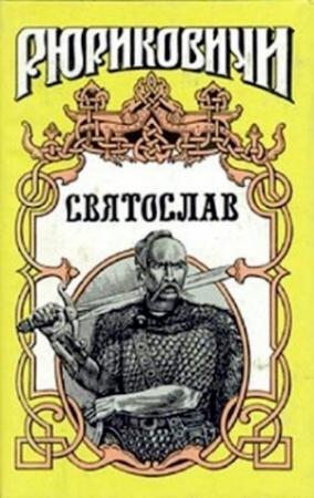 Обложка книги «Святослав» — Семён Дмитриевич Скляренко