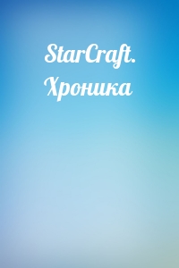  - StarCraft. Хроника