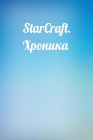 Обложка книги «StarCraft. Хроника»