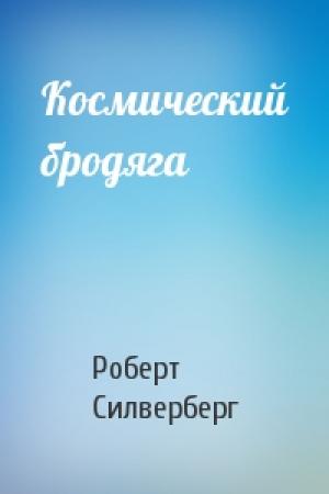 Обложка книги «Космический бродяга» — Роберт Силверберг