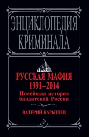 Обложка книги «Русская мафия 1991–2014. Новейшая история бандитской России» — Валерий Карышев