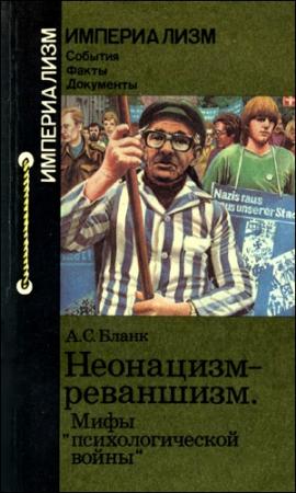Обложка книги «Неонацизм-реваншизм. Мифы «психологической войны»» — Александр Бланк