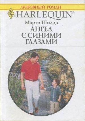 Обложка книги «Ангел с синими глазами» — Марта Шилдз