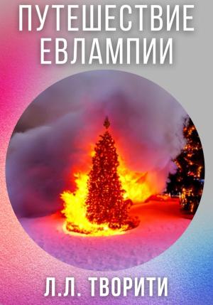 Обложка книги «Путешествие Евлампии» — Лотос Творити