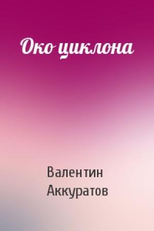 Обложка книги «Око циклона» — Валентин Аккуратов