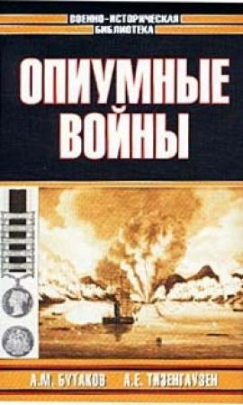 Обложка книги «Опиумные войны. Обзор войн европейцев против Китая в 1840-1842, 1856-1858, 1859 и 1860 годах» — Александр Бутаков, Александр Тизенгаузен