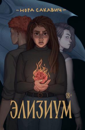 Обложка книги «Элизиум» — Нора Сакавич