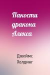 Джеймс Холдинг - Пакости дракона Алекса