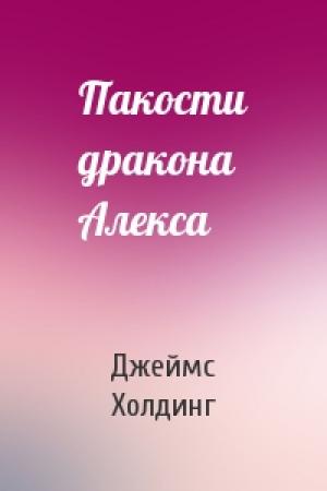 Обложка книги «Пакости дракона Алекса» — Джеймс Холдинг