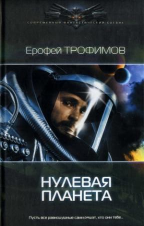 Обложка книги «Нулевая планета» — Ерофей Трофимов