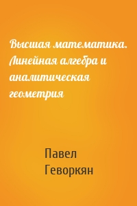 Высшая математика. Линейная алгебра и аналитическая геометрия