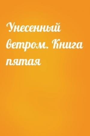Обложка книги «Унесенный ветром. Книга пятая»