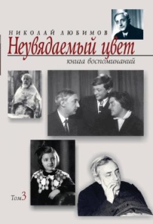 Обложка книги «Неувядаемый цвет: книга воспоминаний. Т. 3» — Николай Любимов