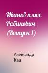 Александр Семёнович Кац - Иванов плюс Рабинович (Выпуск 1)
