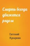 Евгений Кукаркин - Смерть всегда движется рядом